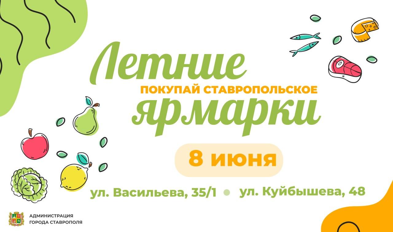 Две ярмарки «Покупай ставропольское!» пройдут в Ставрополе 8 июня |  07.06.2024 | Ставрополь - БезФормата